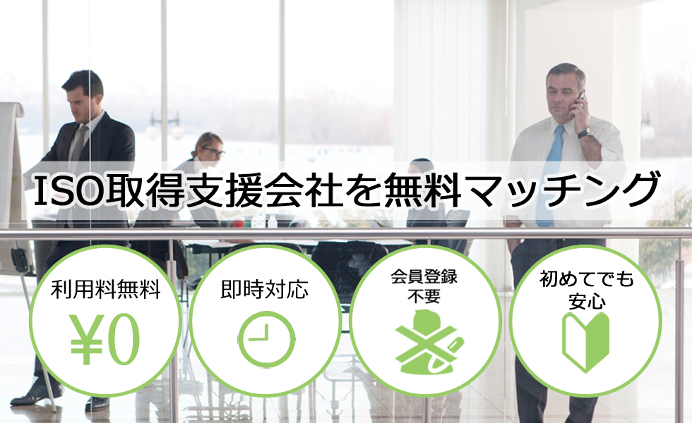 ISO取得・更新支援会社を無料マッチング