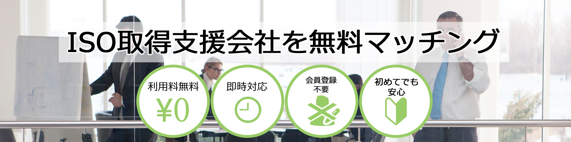 ISO取得・更新支援会社を無料マッチング