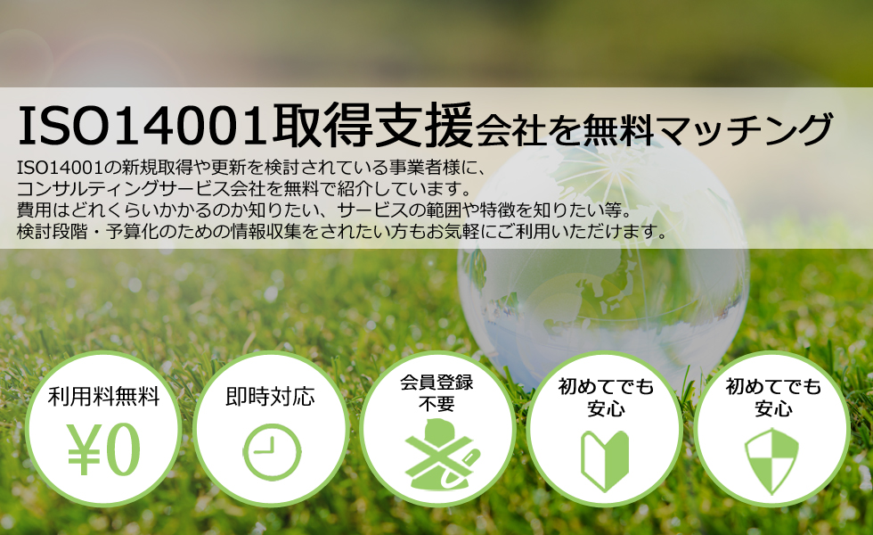 ISO14001取得支援会社を無料マッチング