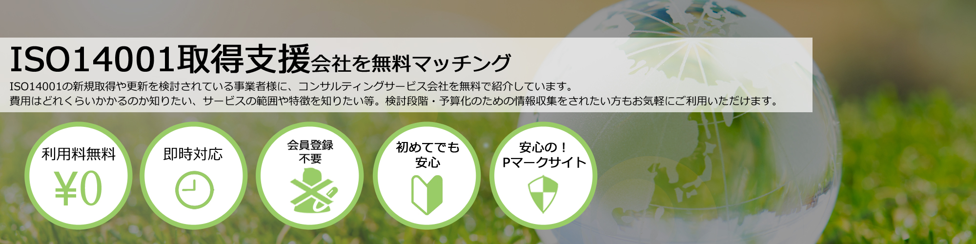 ISO14001取得支援会社を無料マッチング