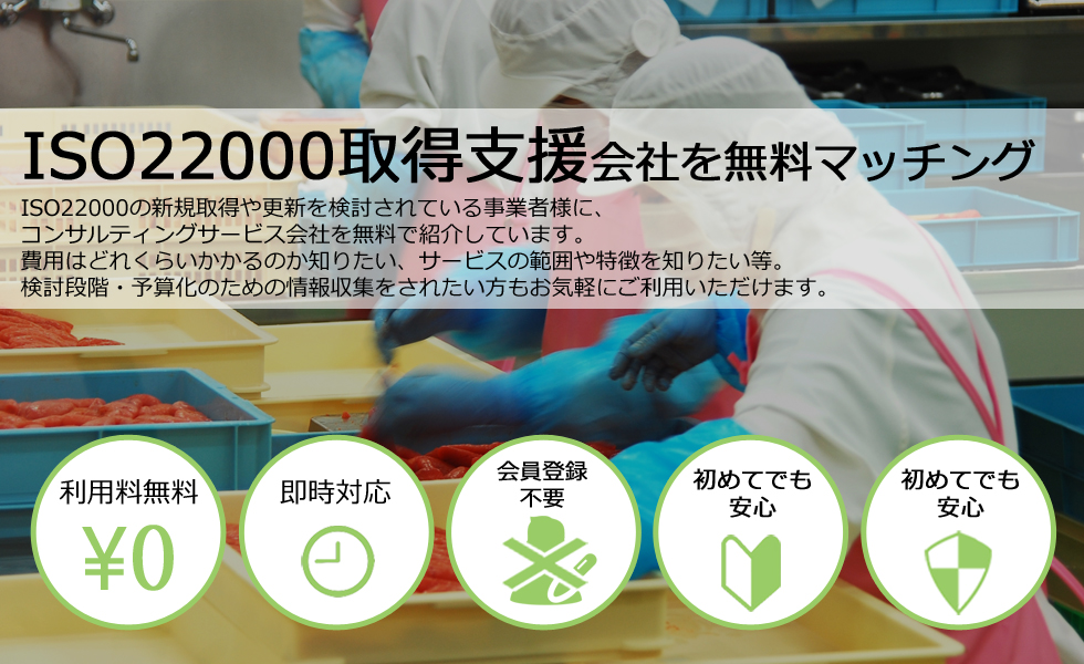 ISO22000取得支援会社を無料マッチング