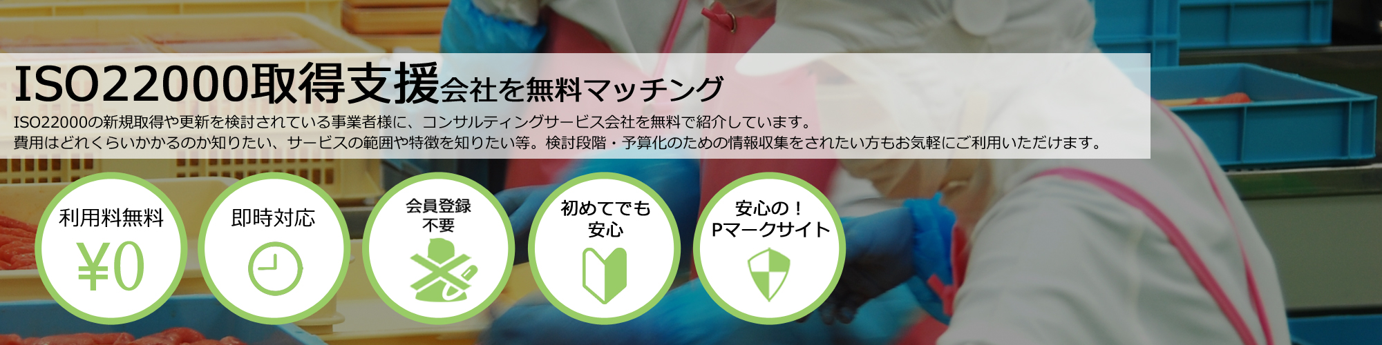 ISO22000取得支援会社を無料マッチング