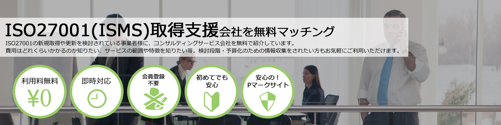 ISO27001（ISMS）取支援会社を無料マッチング