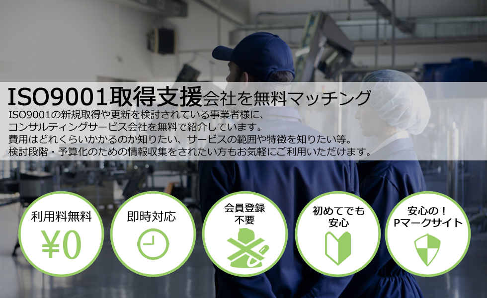 ISO9001取得支援会社を無料マッチング