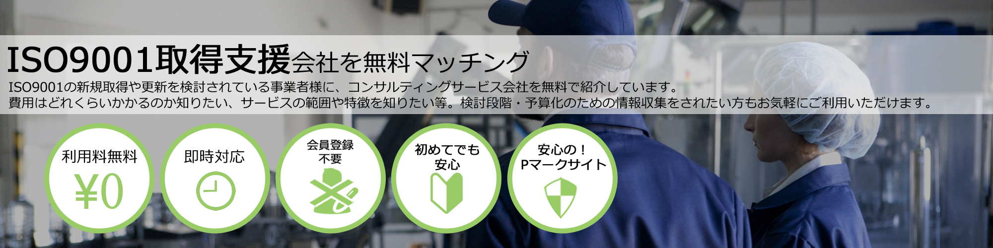 ISO9001取得支援会社を無料マッチング