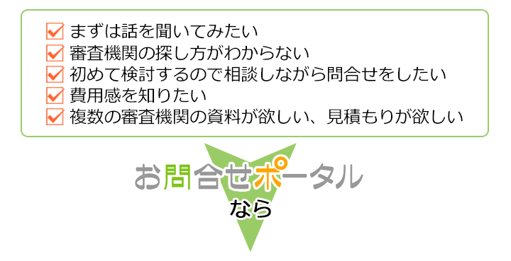 ISO審査機関探しのお困りごと