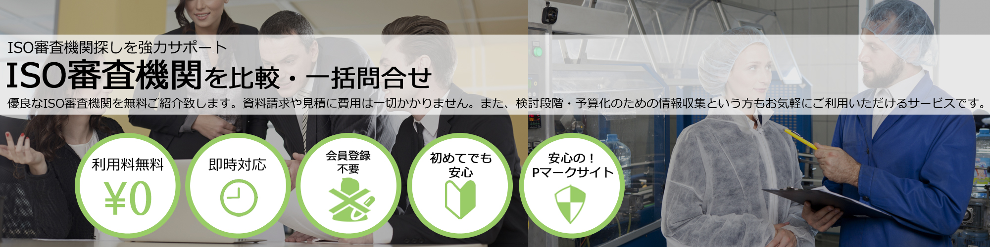 ISO審査機関を比較・一括問合せ