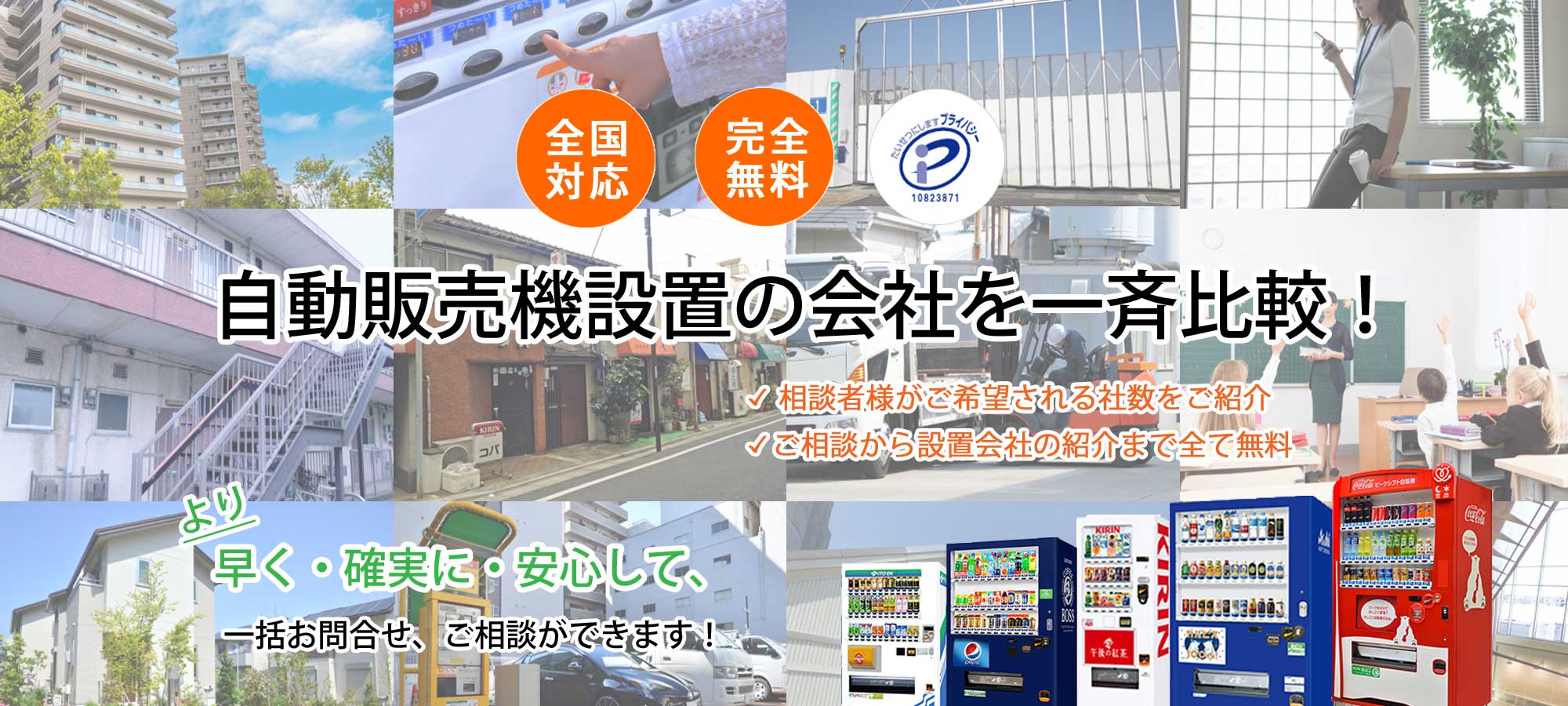 自動販売機設置