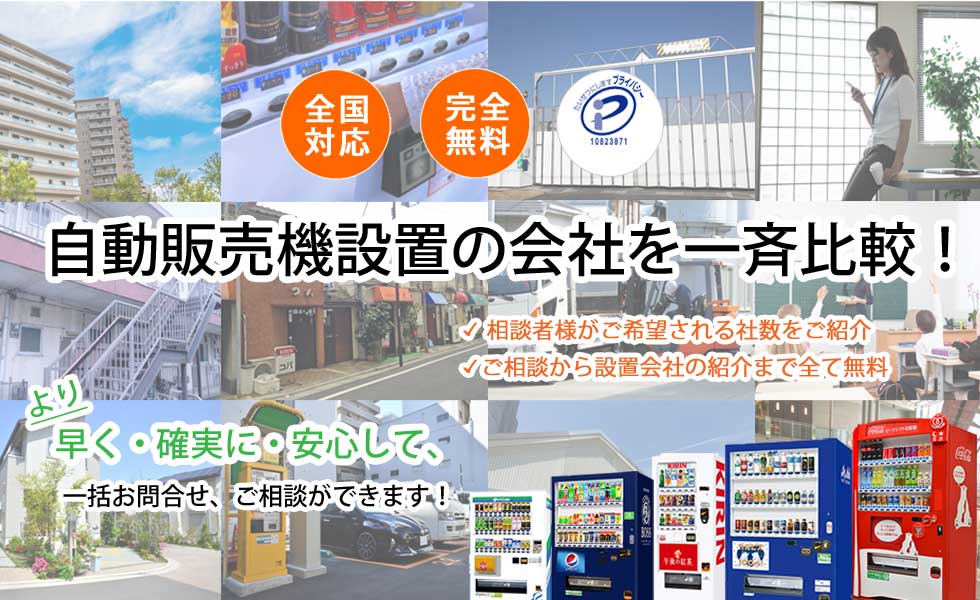 自動販売機設置