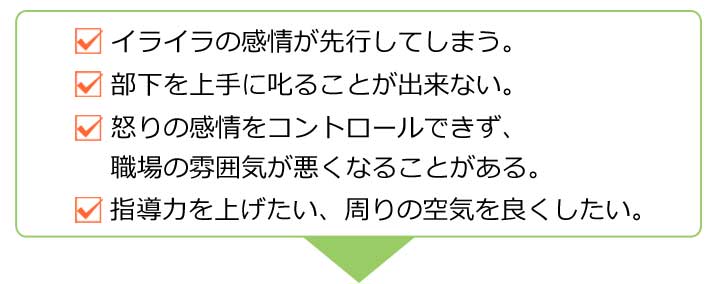 アンガーマネジメント研修研修のよく頂くご相談・お問合せ内容