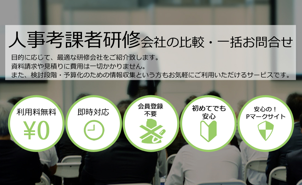 人事考課者研修会社を無料マッチング