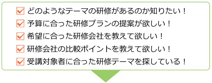 ビジネスマナー研修のよく頂くご相談・お問合せ内容