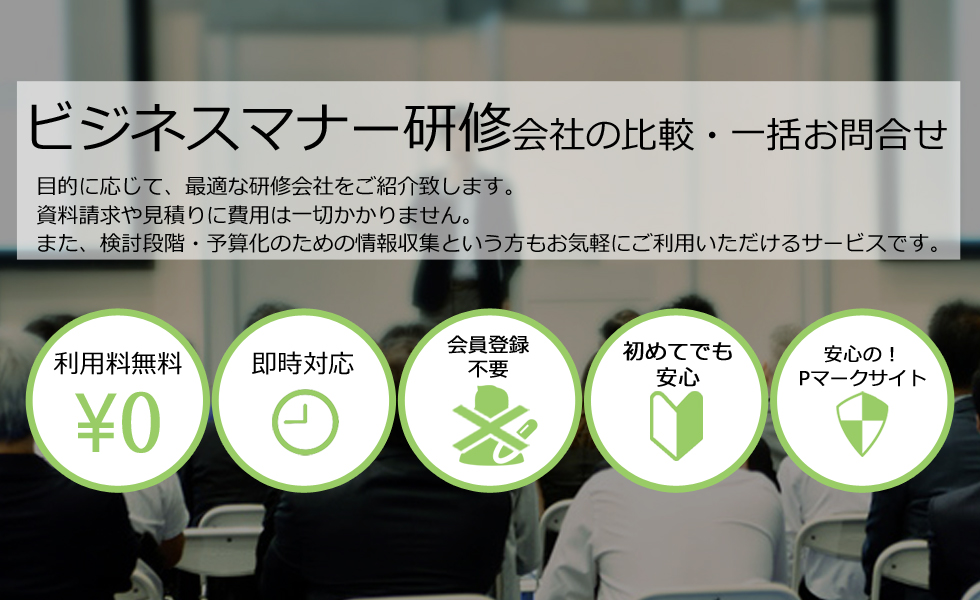 ビジネスマナー会社を無料マッチング