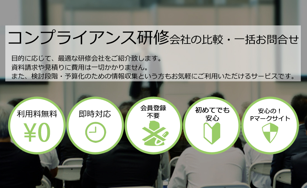 コンプライアンス研修会社を無料マッチング