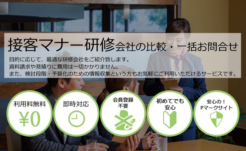 ビジネスマナー会社を無料マッチング