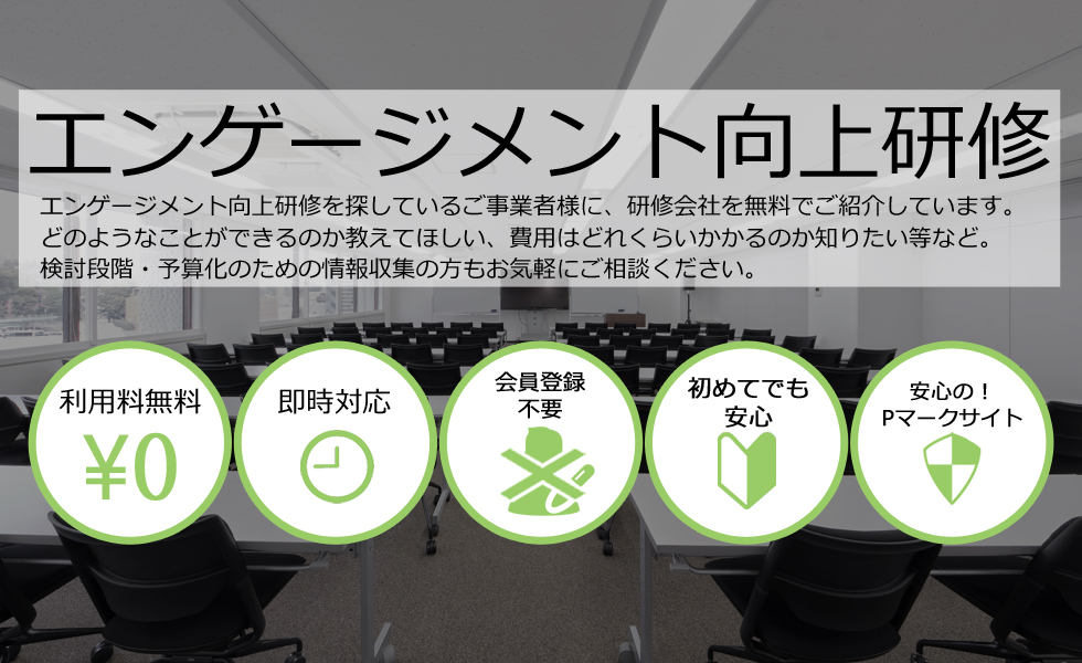 エンゲージメント向上研修会社を無料マッチング