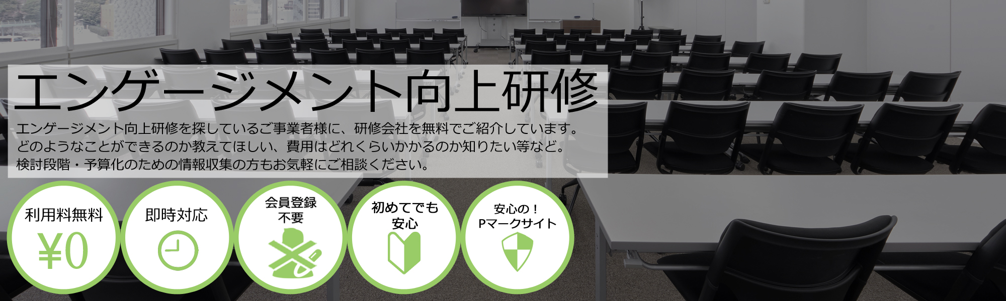 エンゲージメント向上研修会社を無料マッチング