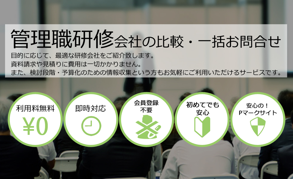 管理職研修会社を無料マッチング