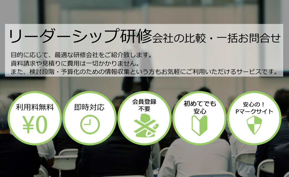 リーダーシップ研修会社を無料マッチング