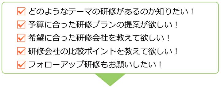 新入社員研修のよく頂くご相談・お問合せ内容