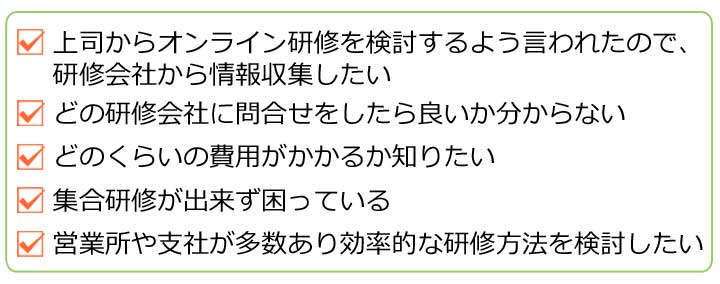 新入社員研修のよく頂くご相談・お問合せ内容