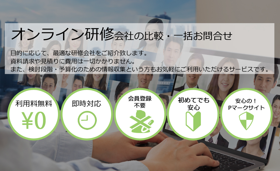 オンライン研修会社を無料マッチング