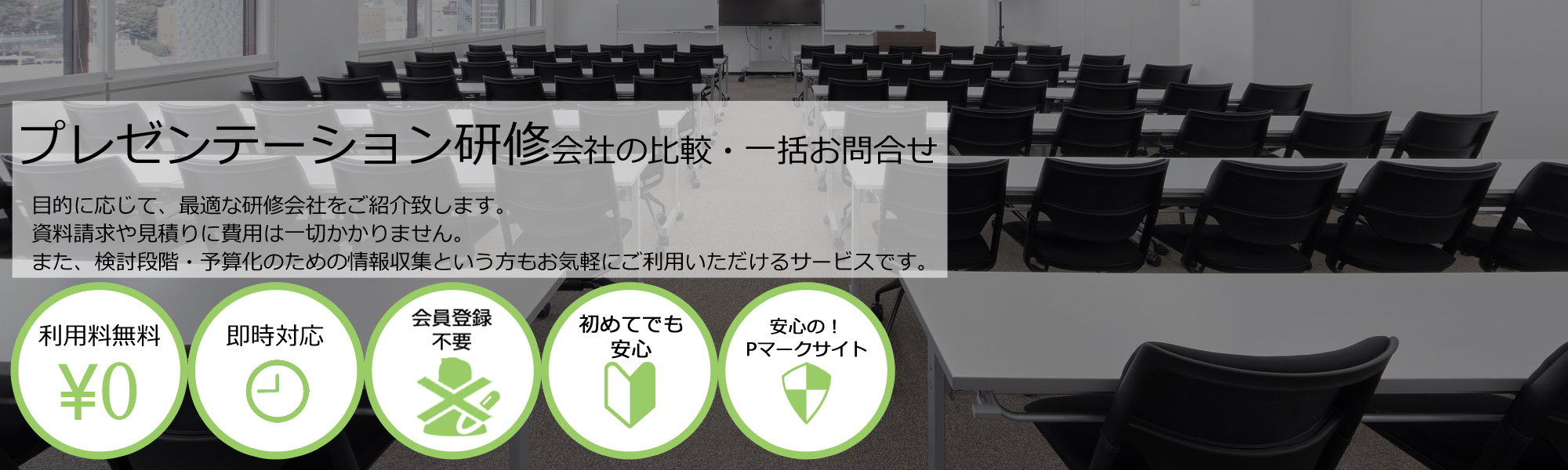 プレゼンテーション研修会社を無料マッチング