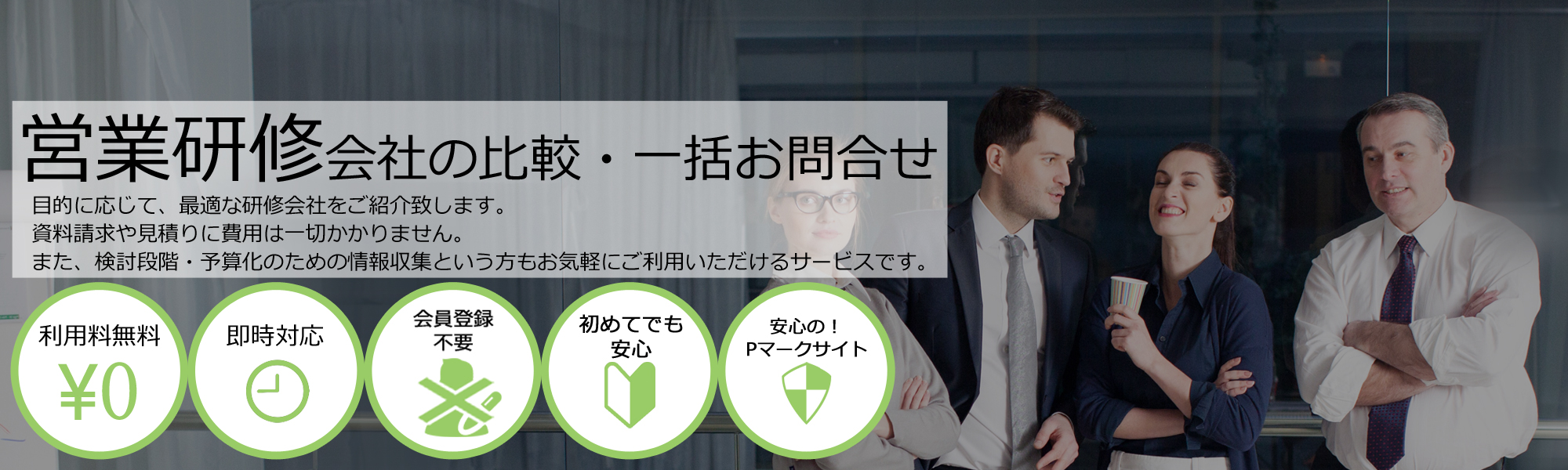 営業研修会社を無料マッチング