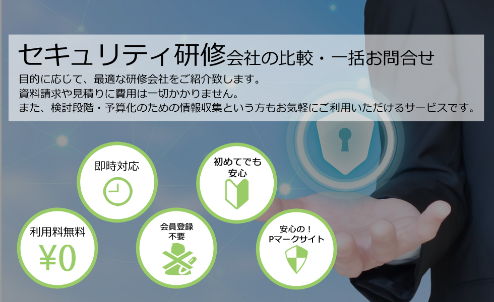 セキュリティ研修会社を無料マッチング