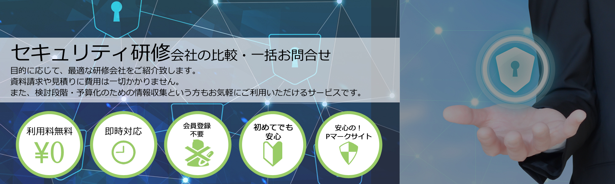 セキュリティ研修会社を無料マッチング