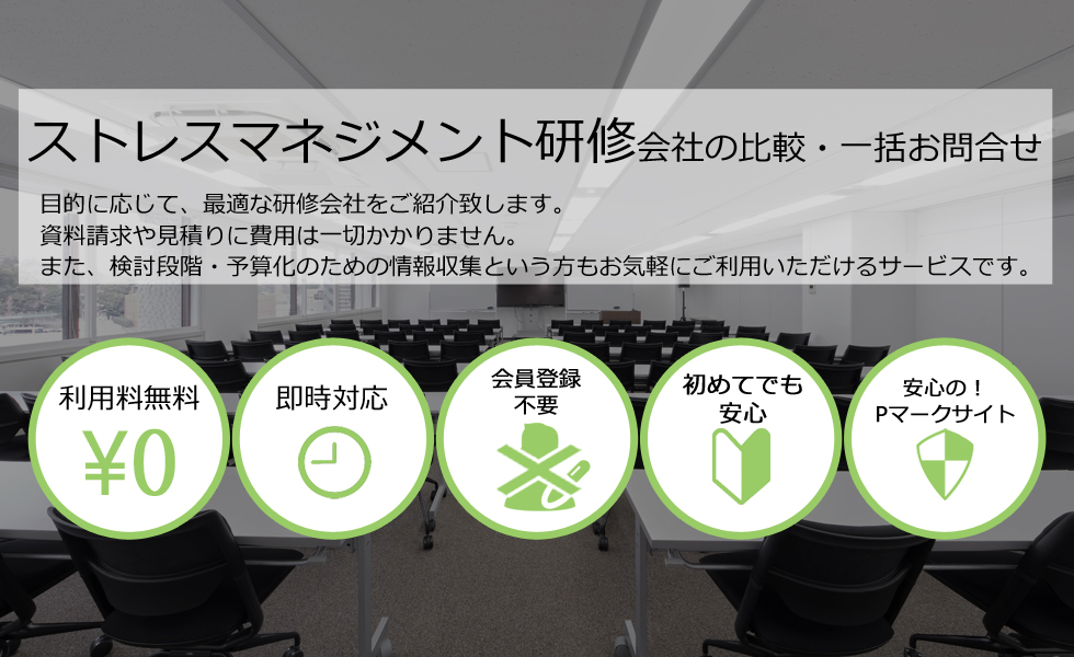 ストレスマネジメント会社を無料マッチング