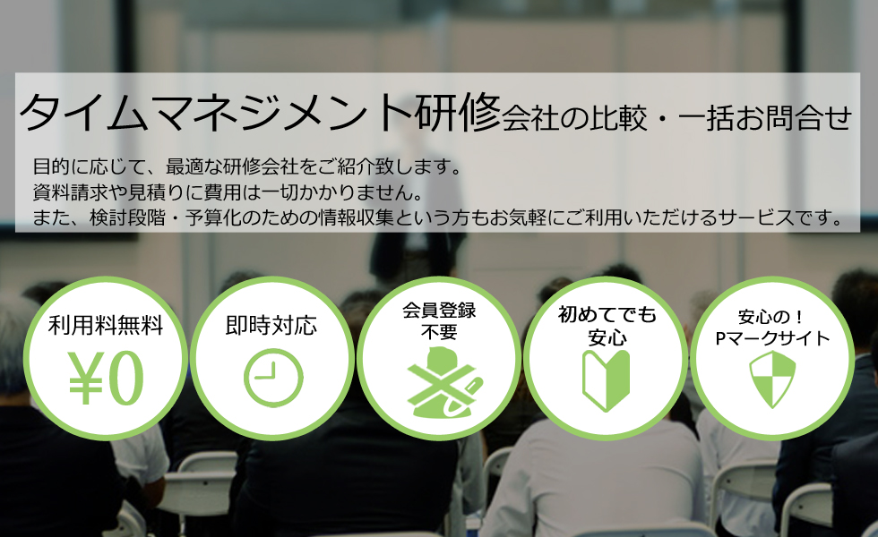 タイムマネジメント研修会社を無料マッチング