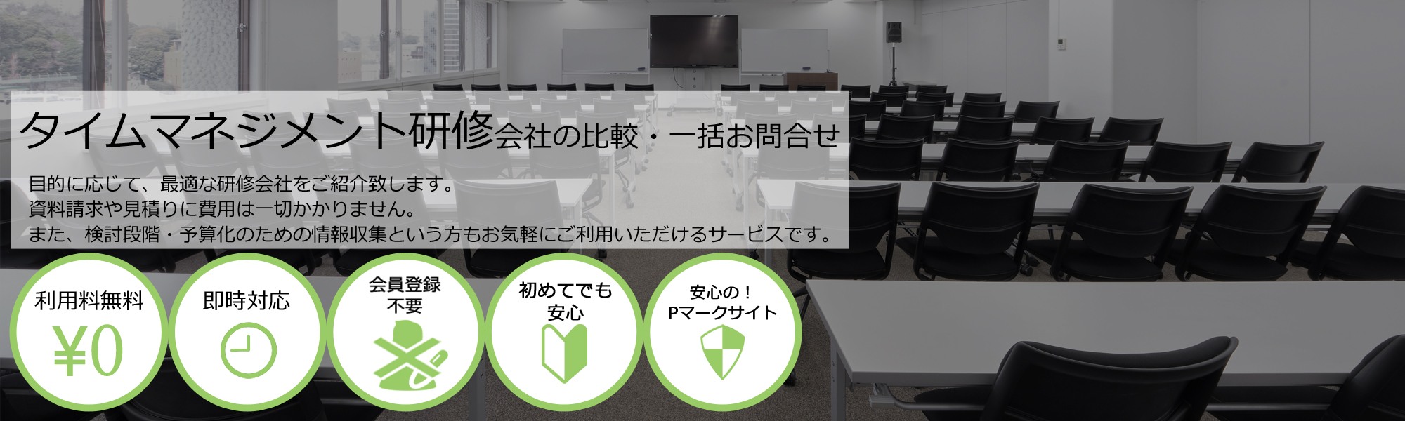 タイムマネジメント研修会社を無料マッチング