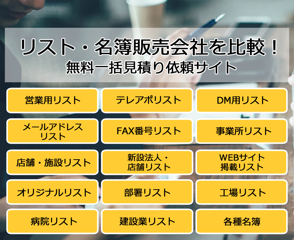 リスト・名簿販売会社を比較！無料一括見積り依頼サイト