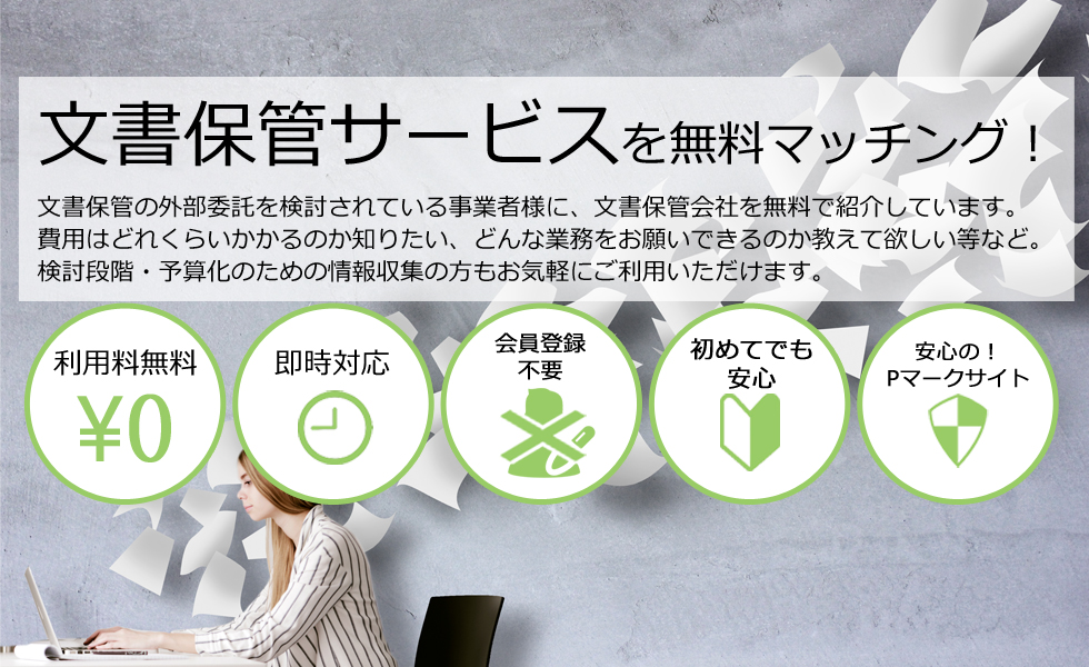 文書保管サービスを無料マッチング