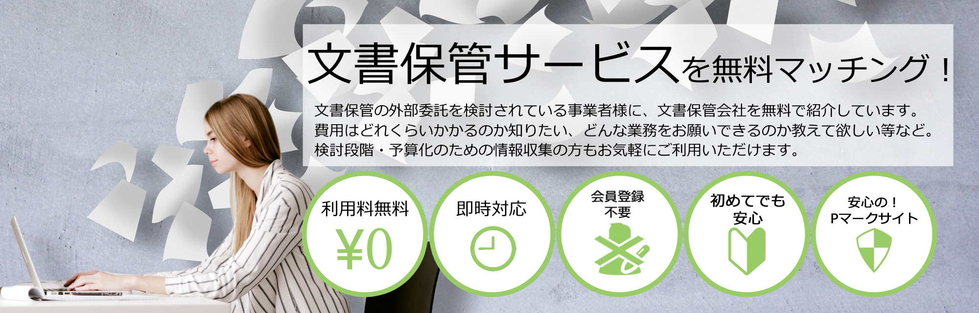 文書保管サービスを無料マッチング