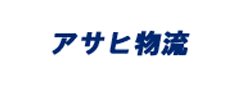 アサヒ物流株式会社
