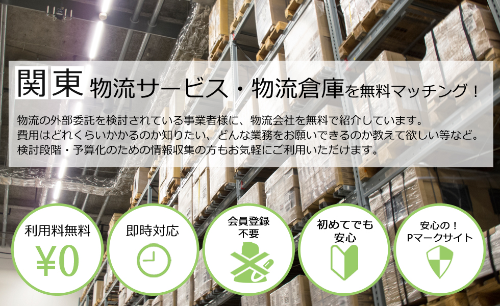 関東,物流サービス・物流倉庫を無料マッチング