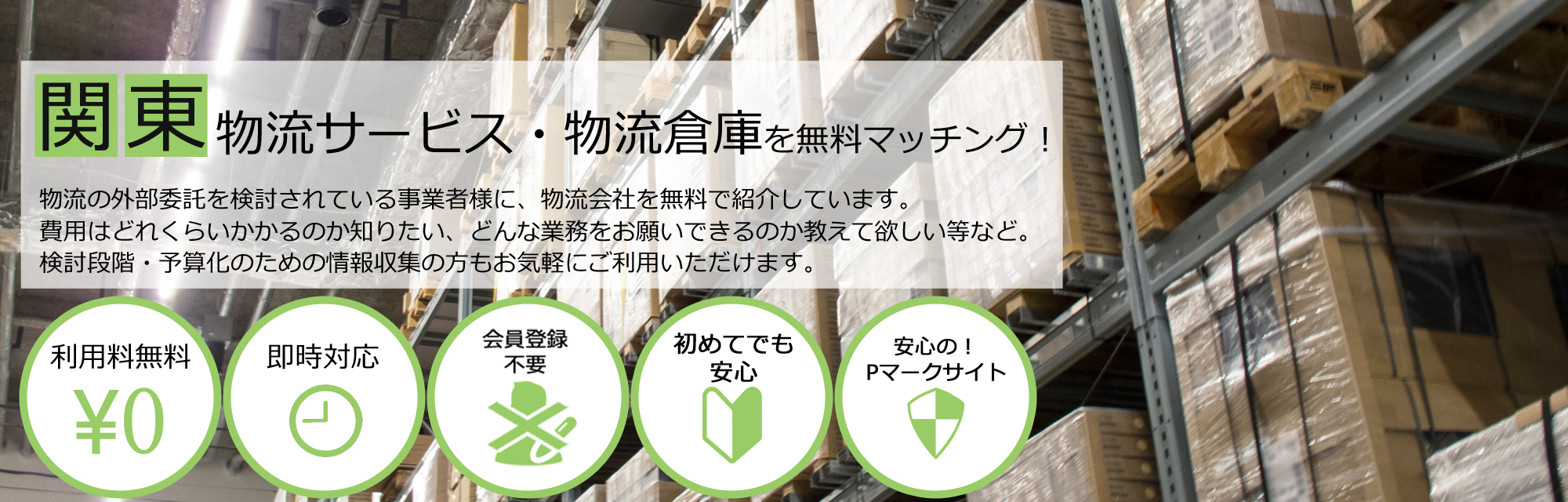 関東,物流サービス・物流倉庫を無料マッチング