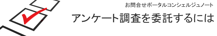 アンケート調査を委託するには