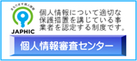 JAPHICマーク個人情報審査センター