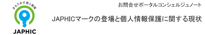 JAPHICマークの登場と個人情報保護に関する現状