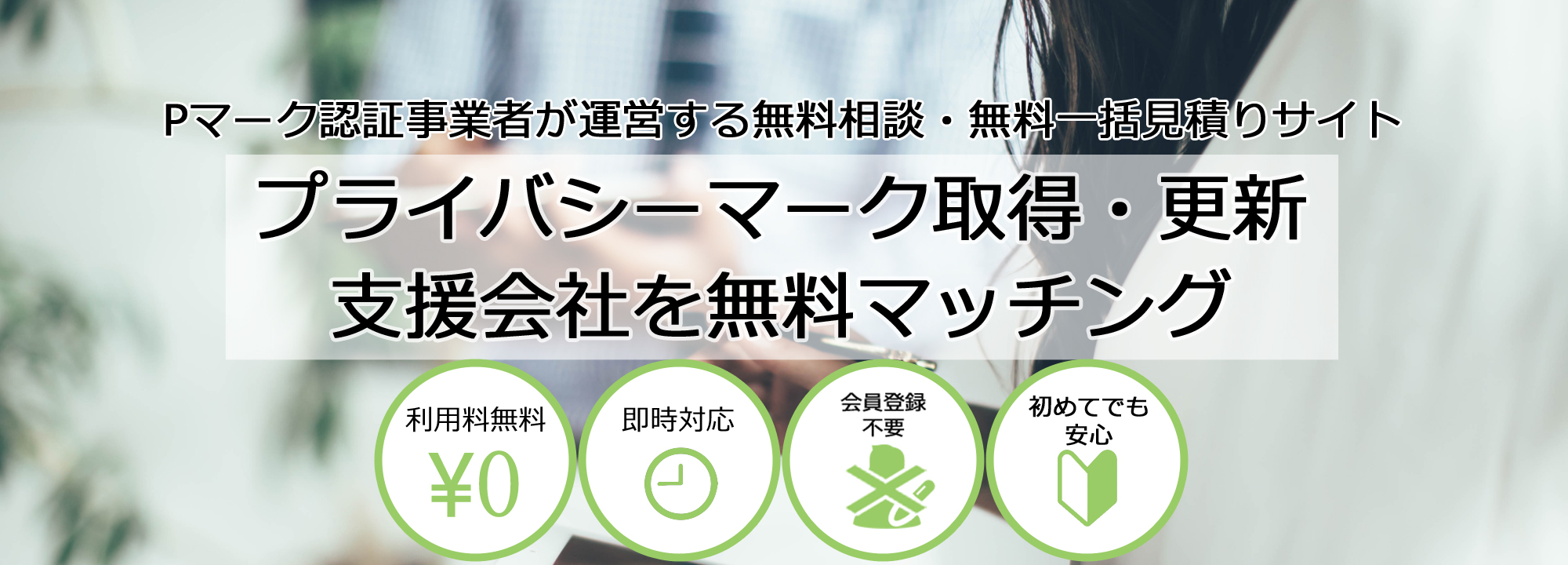 プライバシーマーク取得・更新支援会社を無料マッチング