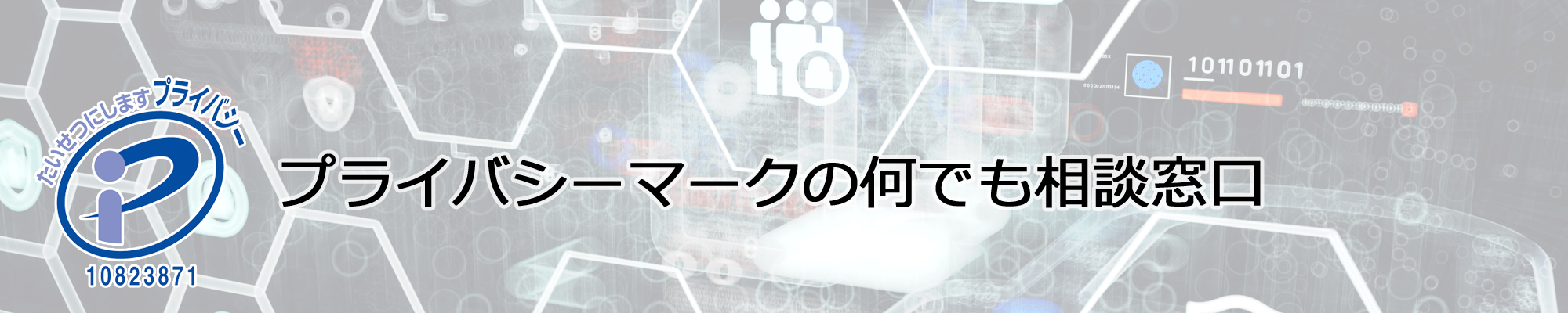 プライバシーマークの何でも相談窓口