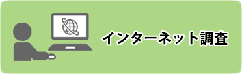 学術調査メニュー