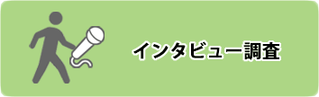 学術調査メニュー