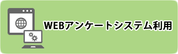 学術調査メニュー