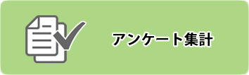 学術調査メニュー