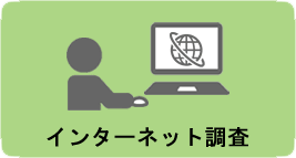 学術調査メニュー