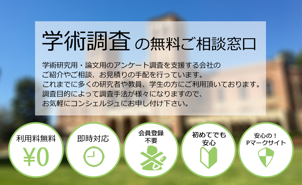 学術調査の無料ご相談窓口